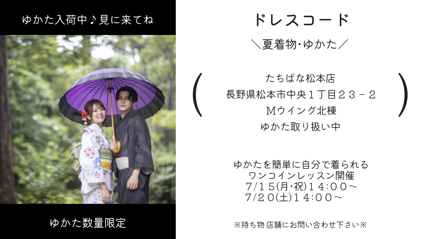 2024浴衣で集合松本城　浴衣取り扱い中　ワンコインレッスンも開催日程入り　きものたちばな松本店